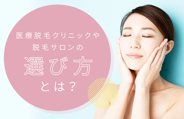 医療脱毛クリニックの選び方