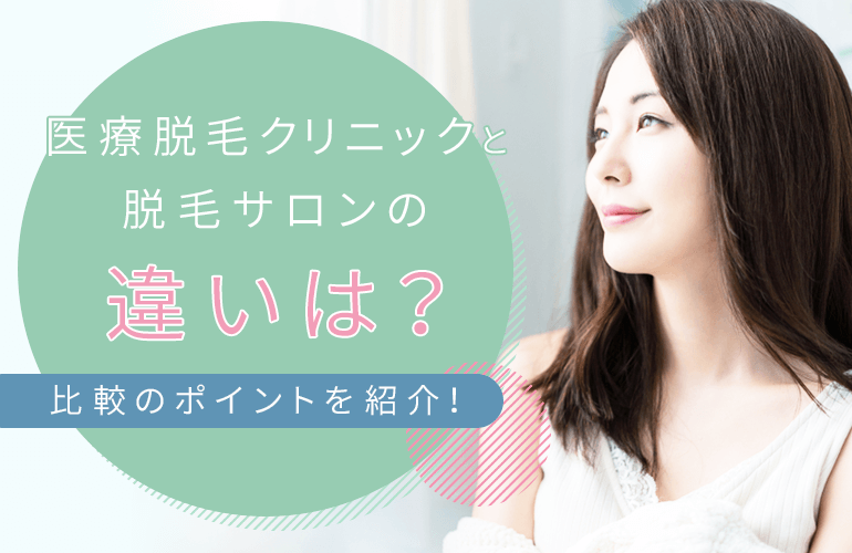 医療脱毛クリニックと脱毛サロンの違い