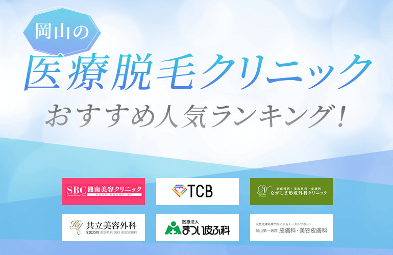 岡山の医療脱毛クリニックおすすめ人気ランキング