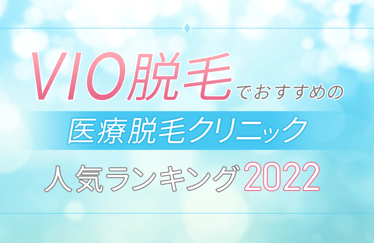 Vio脱毛でおすすめの医療脱毛クリニック人気ランキング 22 サロンとの違いや比較ポイントを紹介 Beauty Note