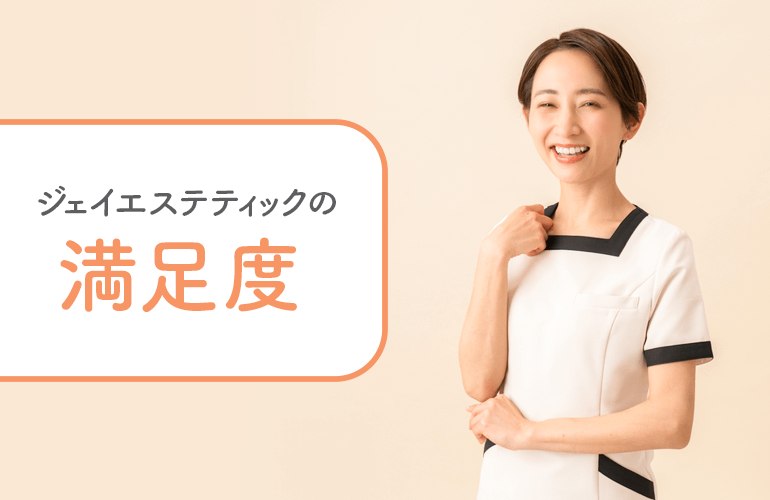 ジェイエステティックの口コミや評判は？満足度を紹介！