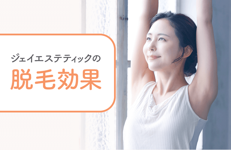 ジェイエステティックの効果は？口コミから調査！