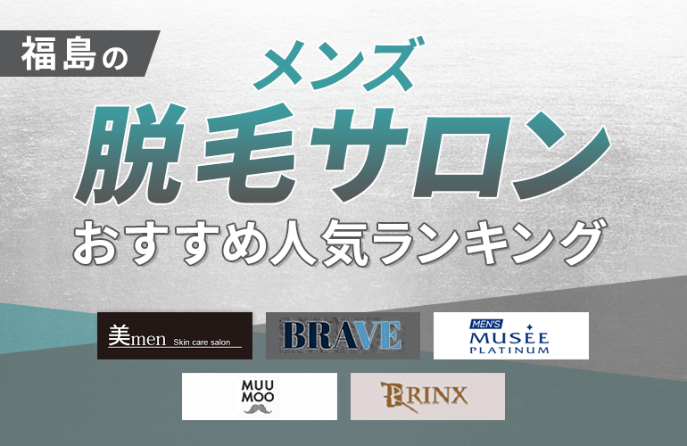 福島のメンズ脱毛サロンおすすめ人気ランキング