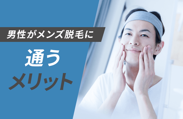男性がメンズ脱毛に通うメリット