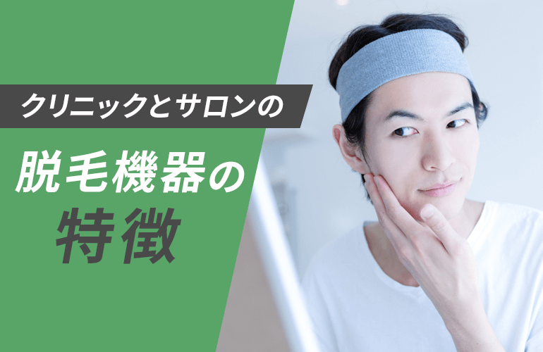 クリニックとサロンの脱毛機器の特徴