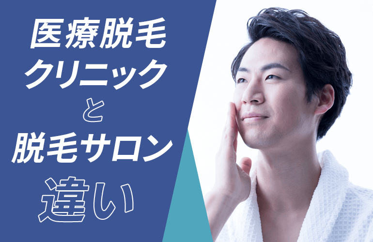 医療脱毛クリニックと脱毛サロンとの違い