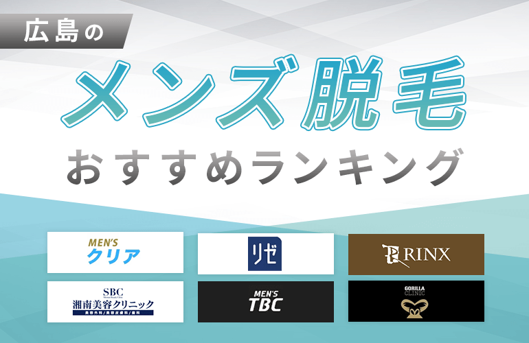 広島のメンズ脱毛おすすめ人気ランキング