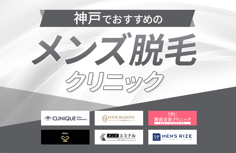 神戸でおすすめのメンズ脱毛クリニック