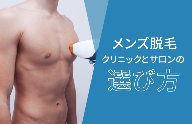 新宿のメンズ脱毛クリニック・サロンの選び方