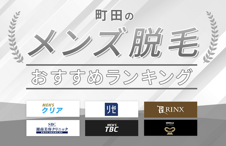 町田のメンズ脱毛おすすめランキング