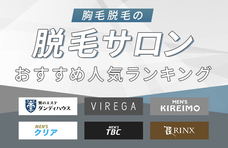 メンズの胸毛脱毛におすすめのサロン人気ランキング