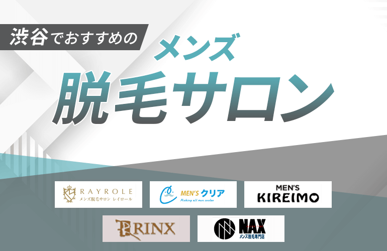 渋谷でおすすめのメンズ脱毛サロン