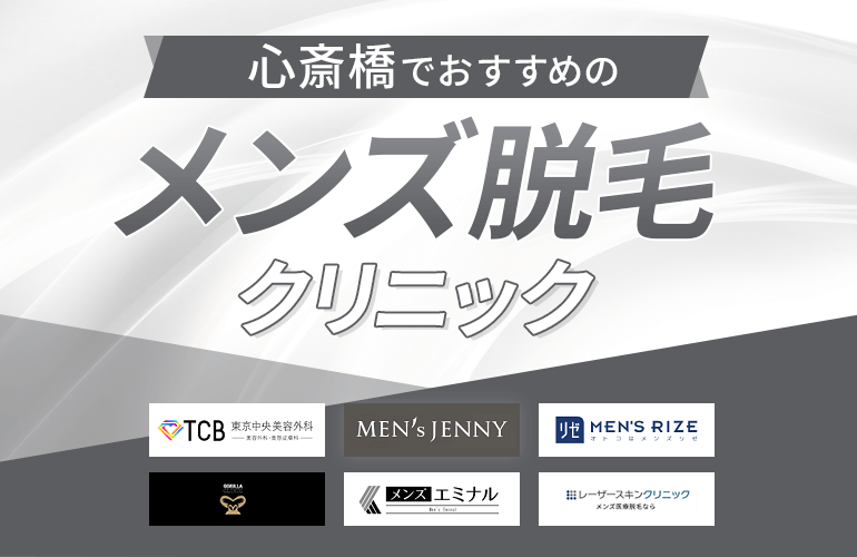 心斎橋でおすすめのメンズ脱毛クリニック