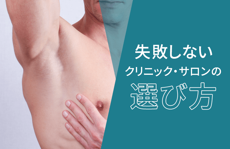 失敗しないクリニック・サロンの選び方