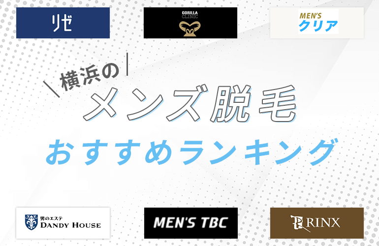 横浜のメンズ脱毛おすすめランキング