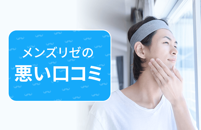 メンズリゼの悪い口コミとその背景は？