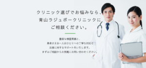 青山ラジュボークリニックにご相談ください