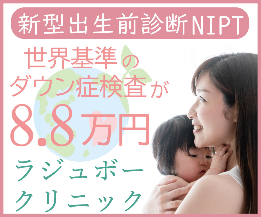 新型出生前診断NIPTのラジュボークリニック